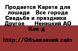 Продается Карета для лошади - Все города Свадьба и праздники » Другое   . Ненецкий АО,Кия д.